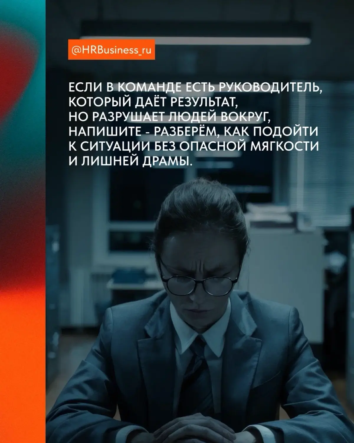 РОЛЬ HR В РАБОТЕ С ТОКСИЧНЫМИ ЛИДЕРАМИ | Сетка — социальная сеть от hh.ru