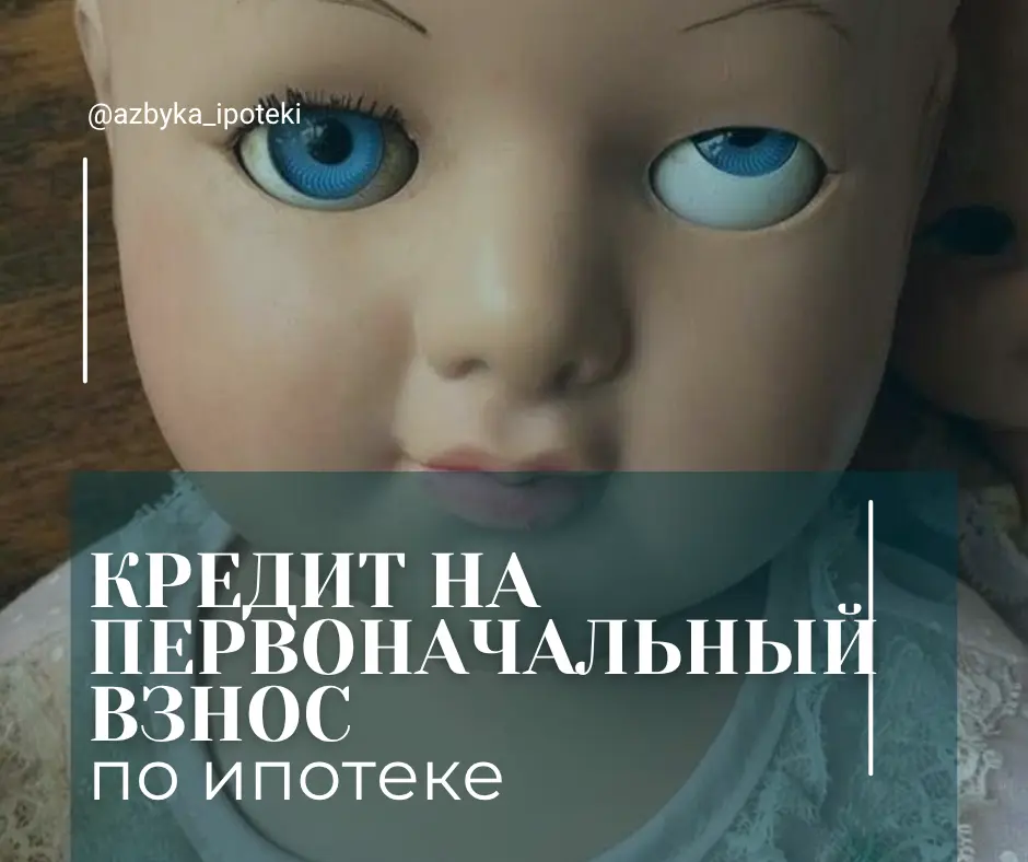 Кредит на первоначальный взнос по ипотеке | Сетка — социальная сеть от hh.ru