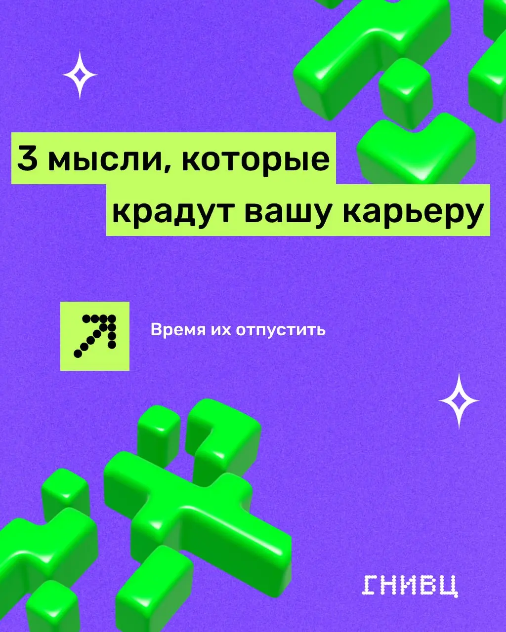 Три мысли, которые мешают вам сделать следующий шаг в карьере:
🟣 «У меня недостаточно опыта»
🟣 «Я не соответствую всем требованиям»
🟣«Наверняка найдутся кандидаты сильнее»
Знакомо? Эти сомнения — не п... | Сетка — социальная сеть от hh.ru