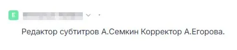 Один из самых любимых глюков транскрибации видео ИИшкой — это "фразы" спикеров с кредитсами редакторов и корректоров этих сабов | Сетка — социальная сеть от hh.ru