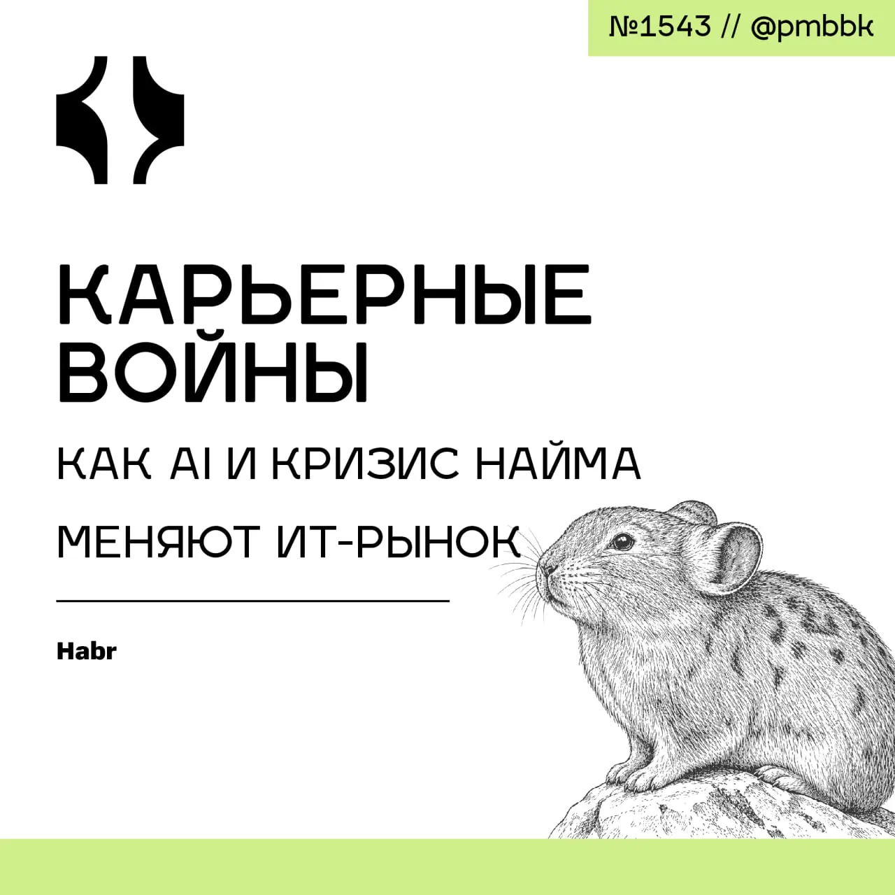📉 Карьерные войны: как AI и кризис найма меняют ИТ-рынок
Рынок ИТ в России окончательно перешёл от рынка кандидата к рынку работодателя: на одну вакансию приходится до 13 резюме, а число вакансий сокр... | Сетка — социальная сеть от hh.ru