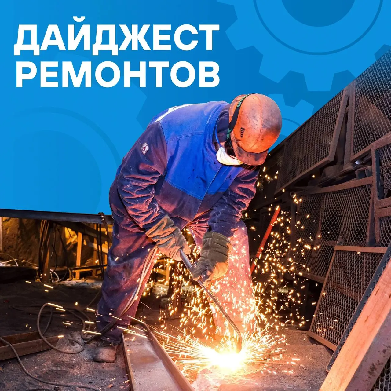 👷‍♂Делимся информацией о ремонтных мероприятиях на площадках ПМХ и партнерской компании Промсорт.
🔹На «Коксе» продолжаются работы по перекладке четырёх простенков батареи | Сетка — социальная сеть от hh.ru