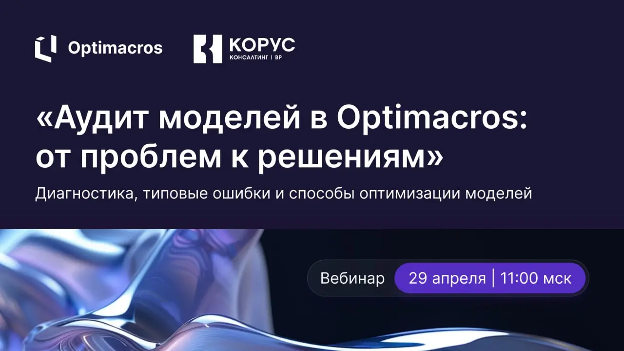 Приглашаем на вебинар «Аудит моделей в Optimacros: от проблем к решениям» от нашего партнера «КОРУС Консалтинг» | Сетка — социальная сеть от hh.ru