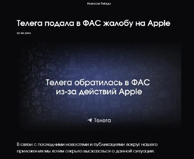 Телега подала заявление в ФАС на Apple из-за удаления приложения из App Store и думает над подачей исков в суд на блогеров и СМИ за «распространение недостоверной информации» о ней
Apple удалила прило... | Сетка — социальная сеть от hh.ru