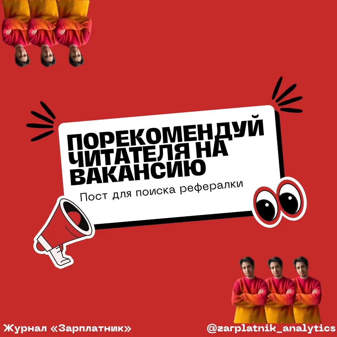 💰 Порекомендуй соседнего читателя на вакансию v5
В основном канале я писал о том, почему рекомендация важна при отклике на вакансию | Сетка — социальная сеть от hh.ru