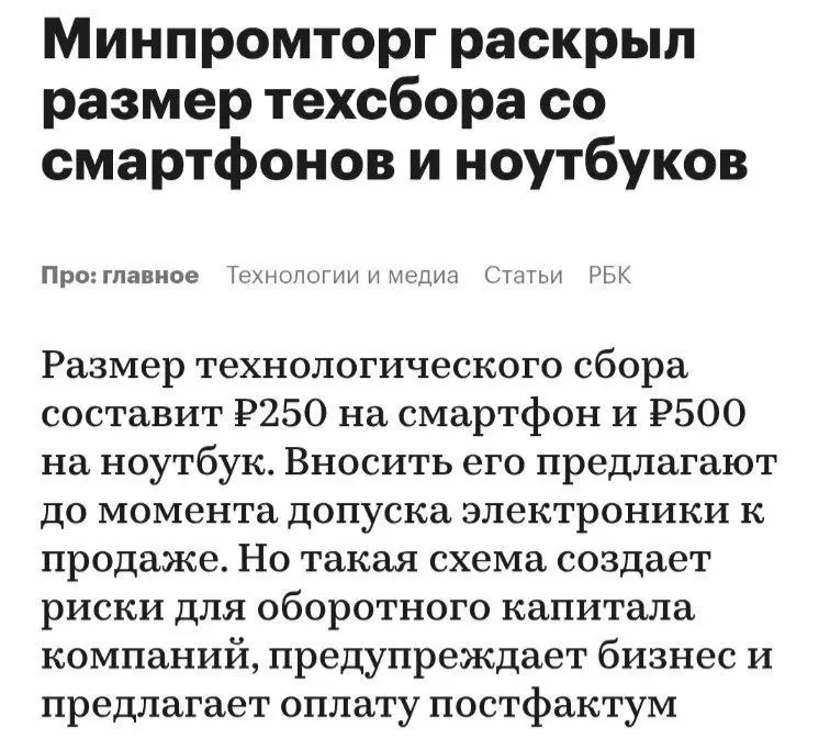 ⚡️ «Технологический сбор» появится в РФ уже в СЕНТЯБРЕ — после этого каждая покупка смартфона обойдётся россиянам в дополнительные 250 рублей государству. Каждый ноутбук — по 500 рублей | Сетка — социальная сеть от hh.ru