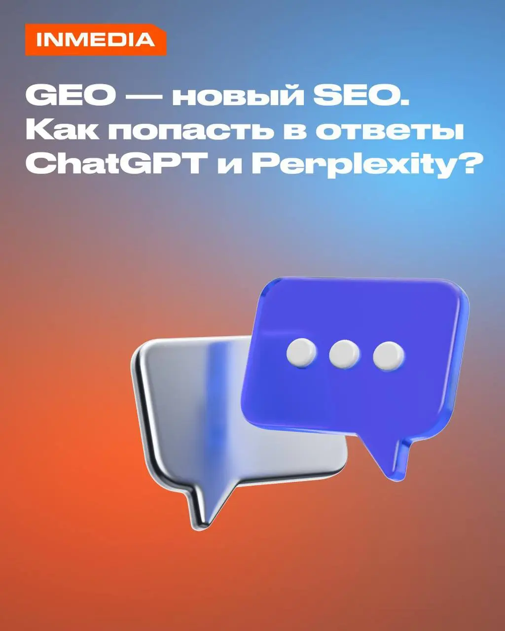 GEO — новый SEO. Как попасть в ответы ChatGPT и Perplexity?
SEO больше не работает как раньше. Люди уходят в нейросети — получают готовый ответ и не кликают на ссылки | Сетка — социальная сеть от hh.ru