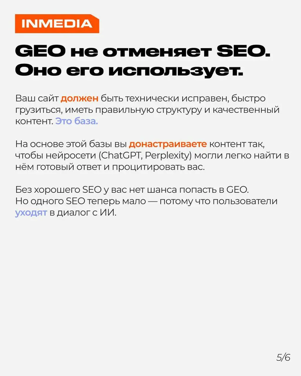 GEO — новый SEO. Как попасть в ответы ChatGPT и Perplexity?
SEO больше не работает как раньше. Люди уходят в нейросети — получают готовый ответ и не кликают на ссылки | Сетка — социальная сеть от hh.ru