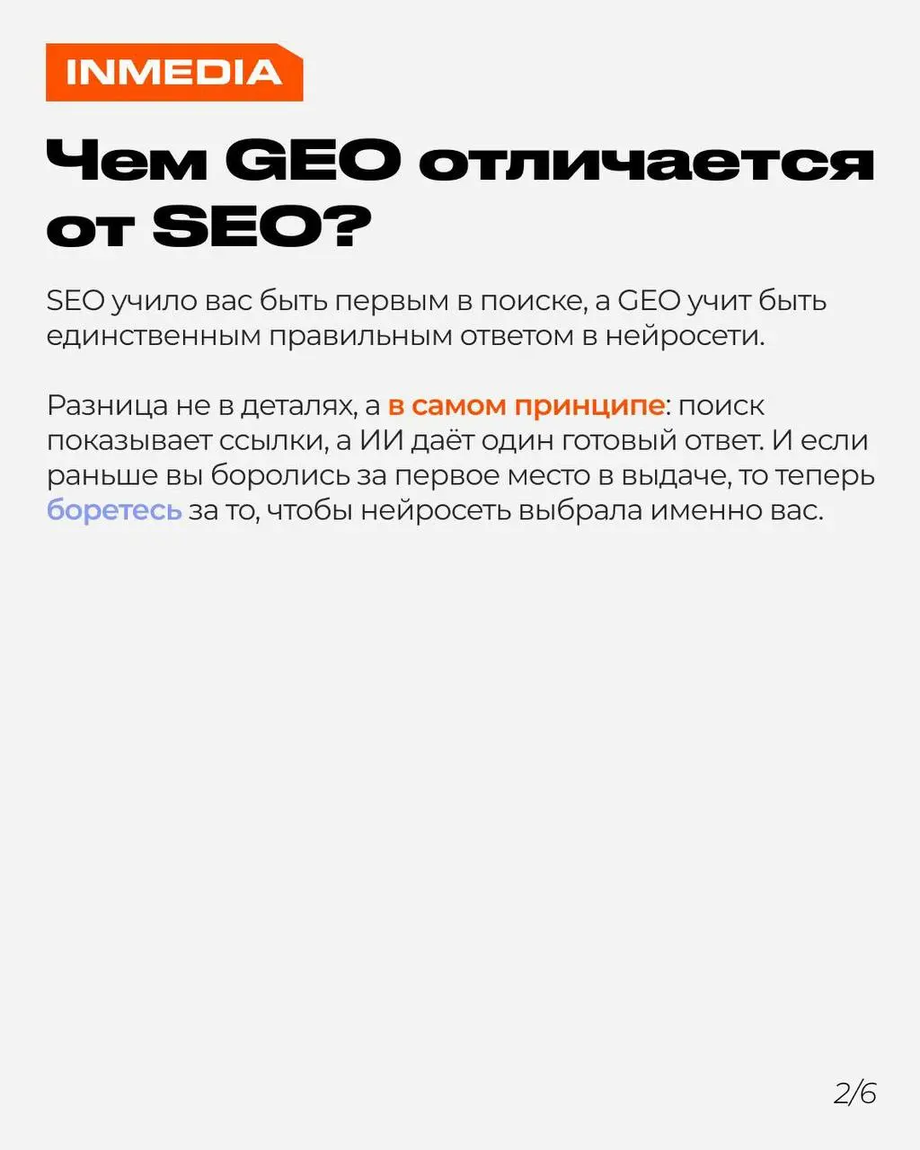 GEO — новый SEO. Как попасть в ответы ChatGPT и Perplexity?
SEO больше не работает как раньше. Люди уходят в нейросети — получают готовый ответ и не кликают на ссылки | Сетка — социальная сеть от hh.ru