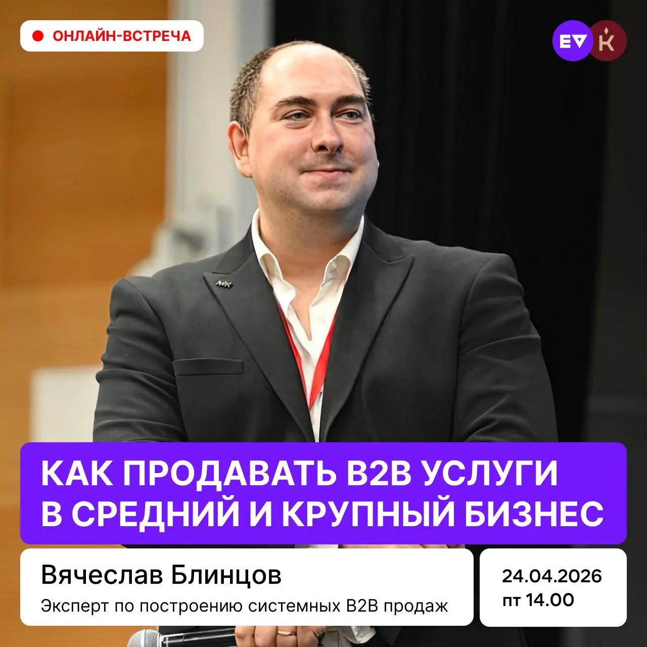 Как продавать B2B услуги в средний и крупный бизнес?
В нашем чате один из самых активных и ценных в плане экспертизы оказался Вячеслав Блинцов. Эксперт по построению системных B2B продаж | Сетка — социальная сеть от hh.ru