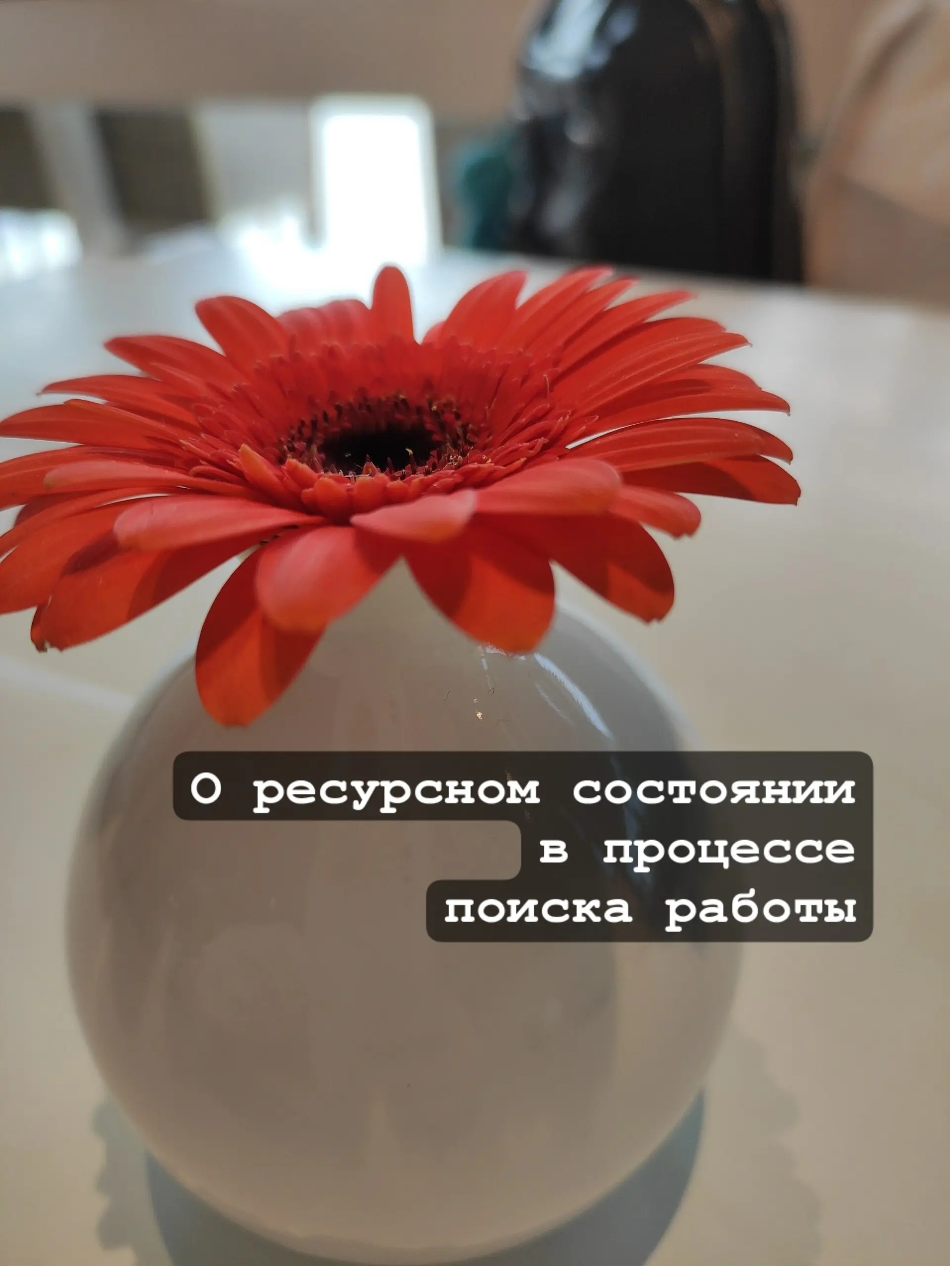 Доброго дня всем, кто в поиске работы или думает о карьерных переменах 😶‍🌫
Всё чаще наблюдаю, что многие соискатели ищут новую компанию, паралельно работая на текущей / временно подрабатывая где-то ещ... | Сетка — социальная сеть от hh.ru