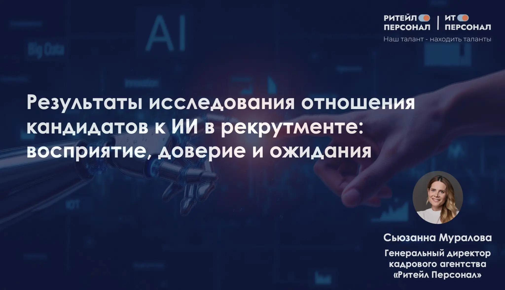 Коллеги, компания "Ритейл и Ит персонал" провела глобальное исследование на своем уровне, тема: "Отношения кандидатов к ИИ в подборе персонала : восприятие, доверие и ожидания" | Сетка — социальная сеть от hh.ru