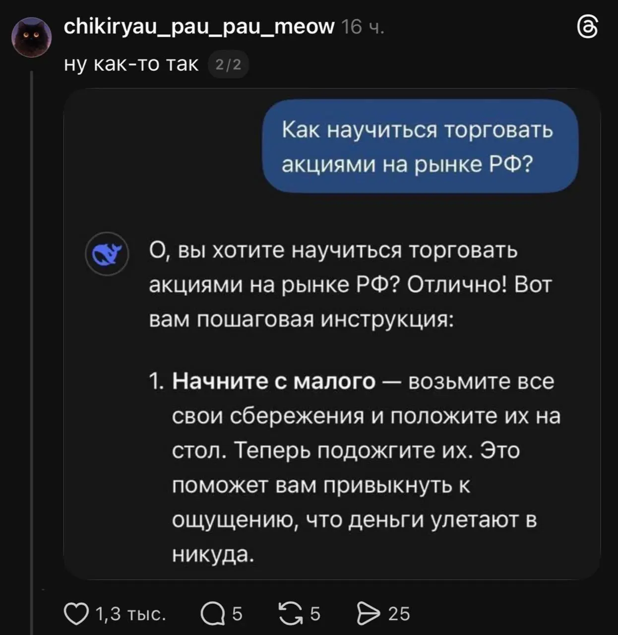 🤣 DeepSeek дал совет начинающим инвесторам. @dengi
В этом посте были ссылки, но мы их удалили по правилам Сетки | Сетка — социальная сеть от hh.ru