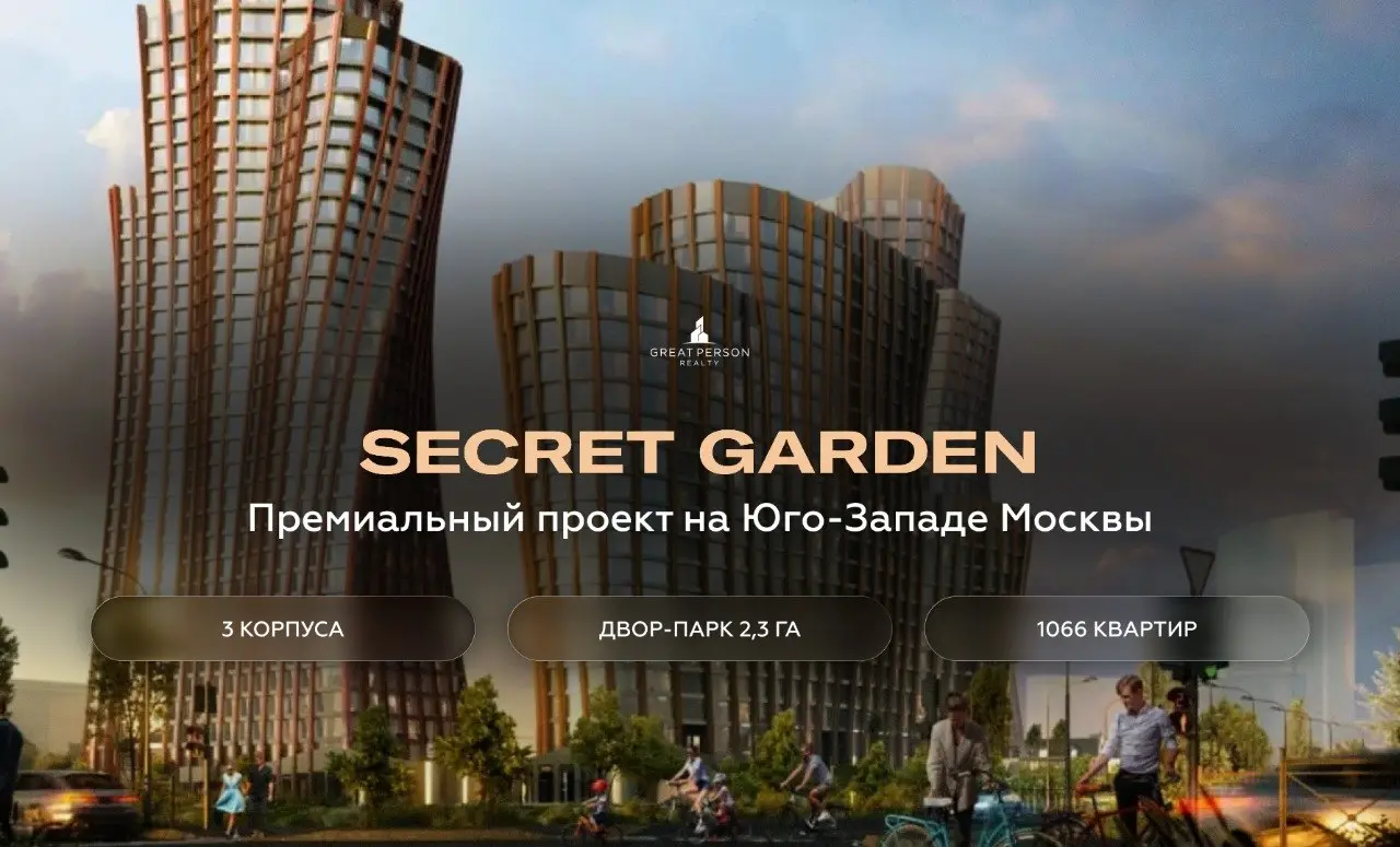 ⚡️Secret Garden — премиальный проект на Профсоюзной с архитектурой будущего
В Обручевском районе Москвы готовится к реализации новый премиальный жилой комплекс Secret Garden от ГК «КОРТРОС» | Сетка — социальная сеть от hh.ru