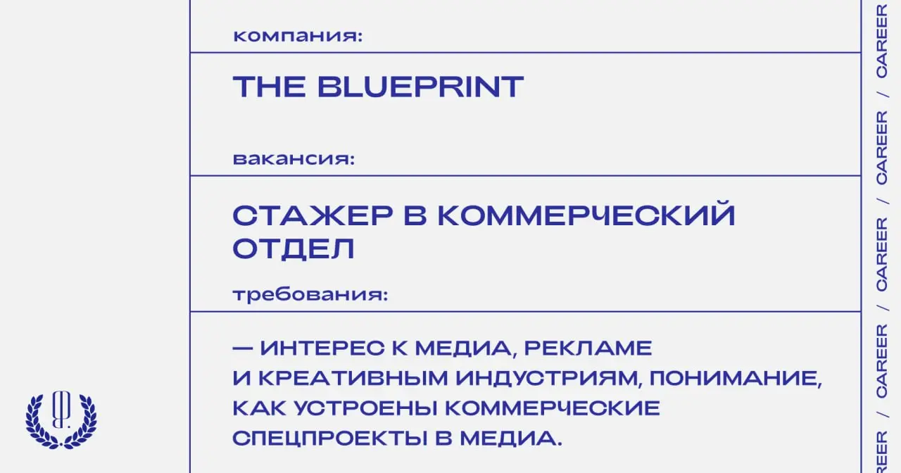 The Blueprint ищет стажера в коммерческий отдел.
https://theblueprint.ru/l/6Div7kP
#стажировка@theblueprintcareer
#ВакансияВМедиа@theblueprintcareer | Сетка — социальная сеть от hh.ru