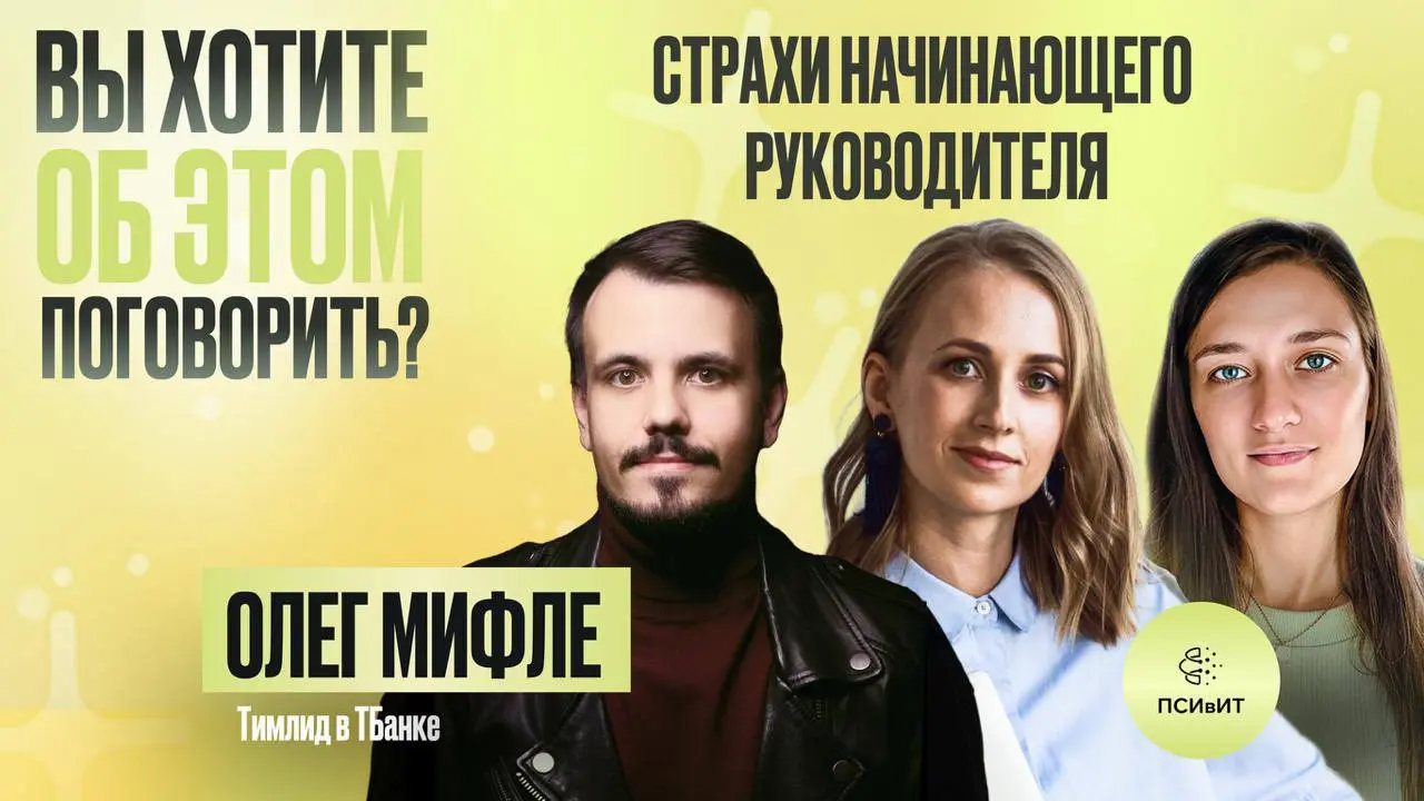Откуда в ИТ появился образ «сверхлида»? Как набраться смелости публично говорить о своих ошибках и провалах? Размышляем над этими вопросами в подкасте «Вы хотите об этом поговорить?»
🟢В 25 выпуске зна... | Сетка — социальная сеть от hh.ru