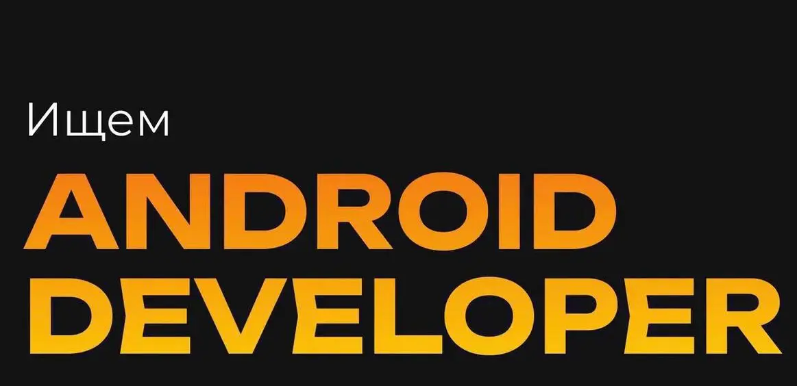 Ищем на проект Android developer | Сетка — социальная сеть от hh.ru