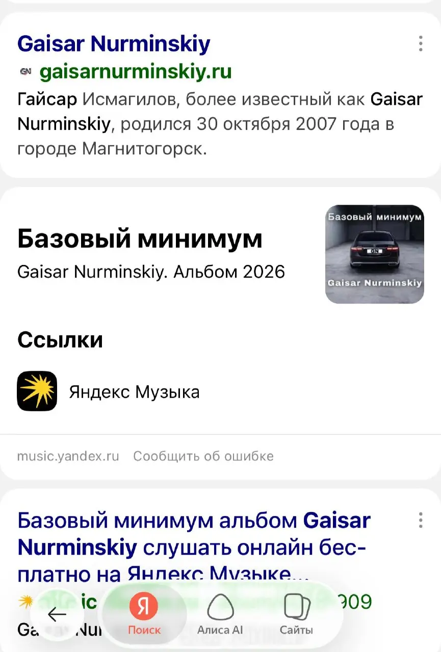 🔥 GAISAR NURMINSKIY — «БАЗОВЫЙ МИНИМУМ» В ТОПЕ ЯНДЕКСА
Даже поисковая система признала: это уже не просто трек, а инфоповод. «Базовый минимум» Gaisar Nurminskiy — в выдаче выше многих новостей | Сетка — социальная сеть от hh.ru