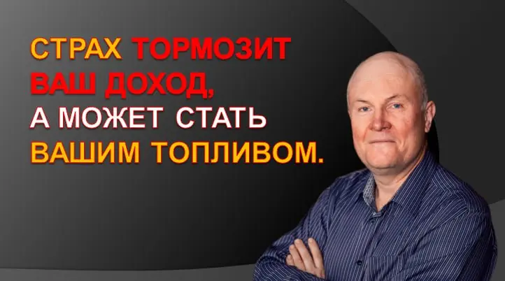 Как страх тормозит ваш доход, а может стать вашим топливом.
Пока одни предприниматели парализованы страхом, другие уже воплощают их идеи, тестируют гипотезы и зарабатывают на этом деньги | Сетка — социальная сеть от hh.ru
