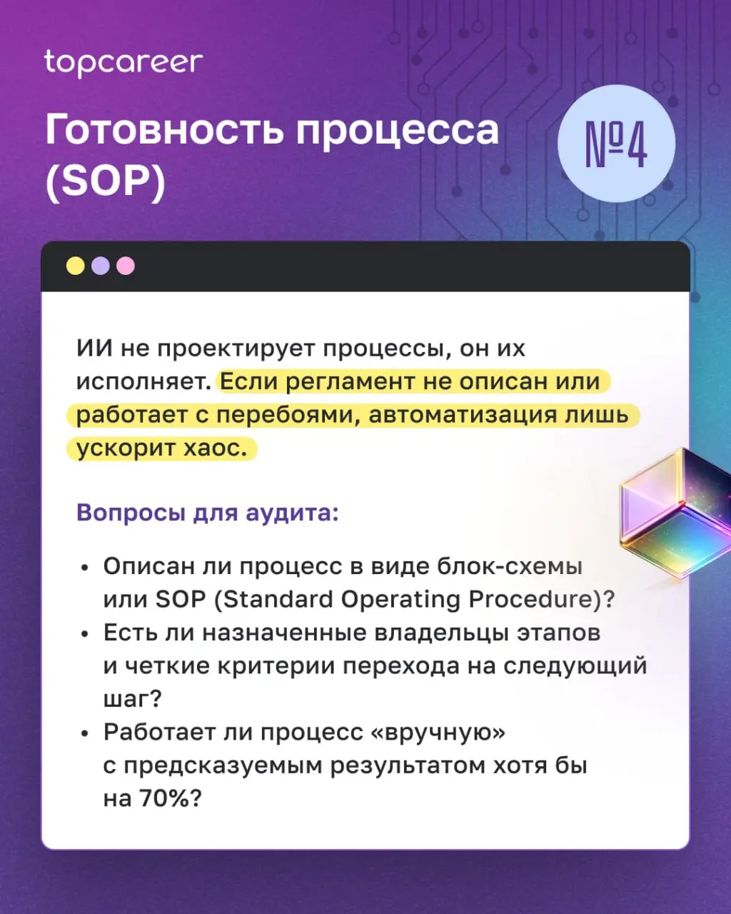💸 Выбор ИИ-платформы до аудита процессов — гарантированный способ получить красивый демо-стенд и нулевой ROI. ИИ не создает порядок. Он ускоряет то, что уже работает, и делает видимым то, что сломано | Сетка — социальная сеть от hh.ru
