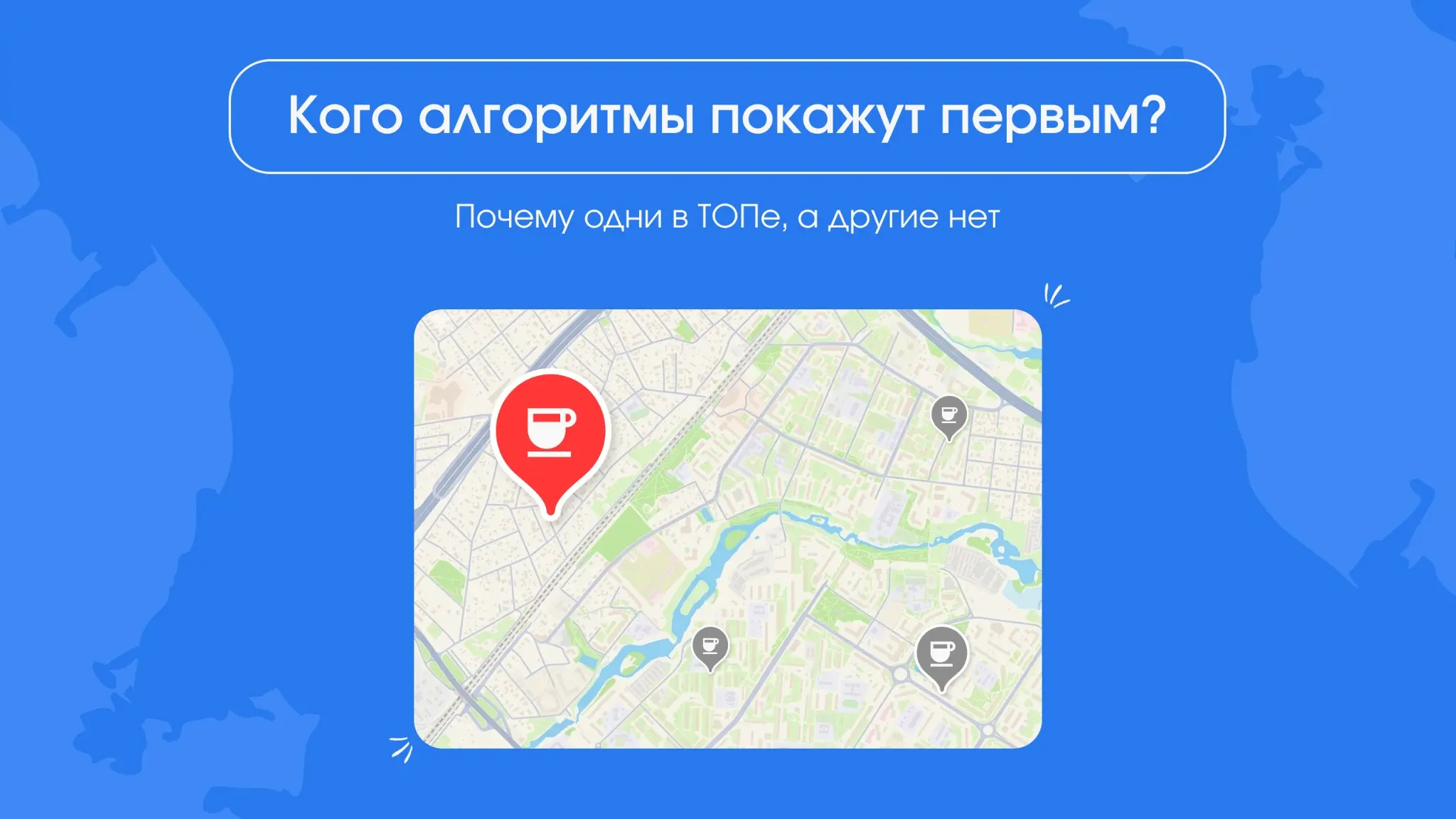Где выпить кофе? Как алгоритмы поиска решают, какую кофейню | Сетка — социальная сеть от hh.ru