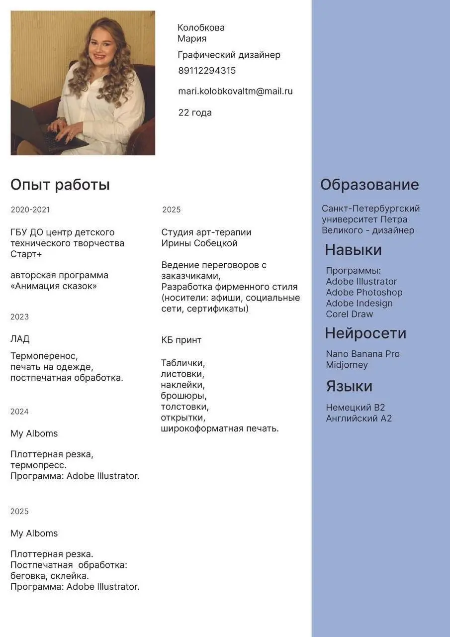 Мария — графический дизайнер 👋
Мария — многопрофильный графический дизайнер с впечатляющим опытом работы более 2-х лет, который одинаково уверенно владеет как полиграфией, так и современными digital-р... | Сетка — социальная сеть от hh.ru