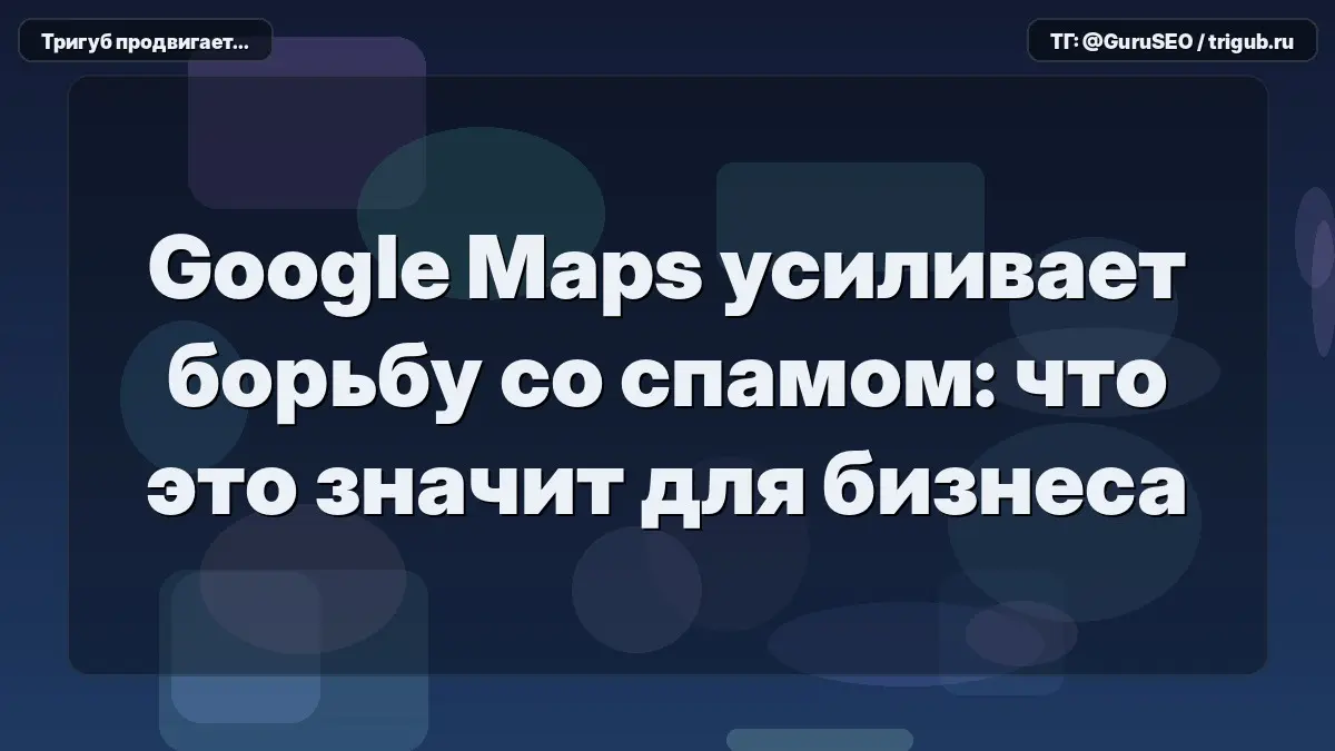 Google Maps всегда напоминали мне старый городский рынок, где за вывеской «Элитная стоматология» мог скрываться кабинет в подвале жилого дома, а отзывы писались одной рукой за обедом | Сетка — социальная сеть от hh.ru