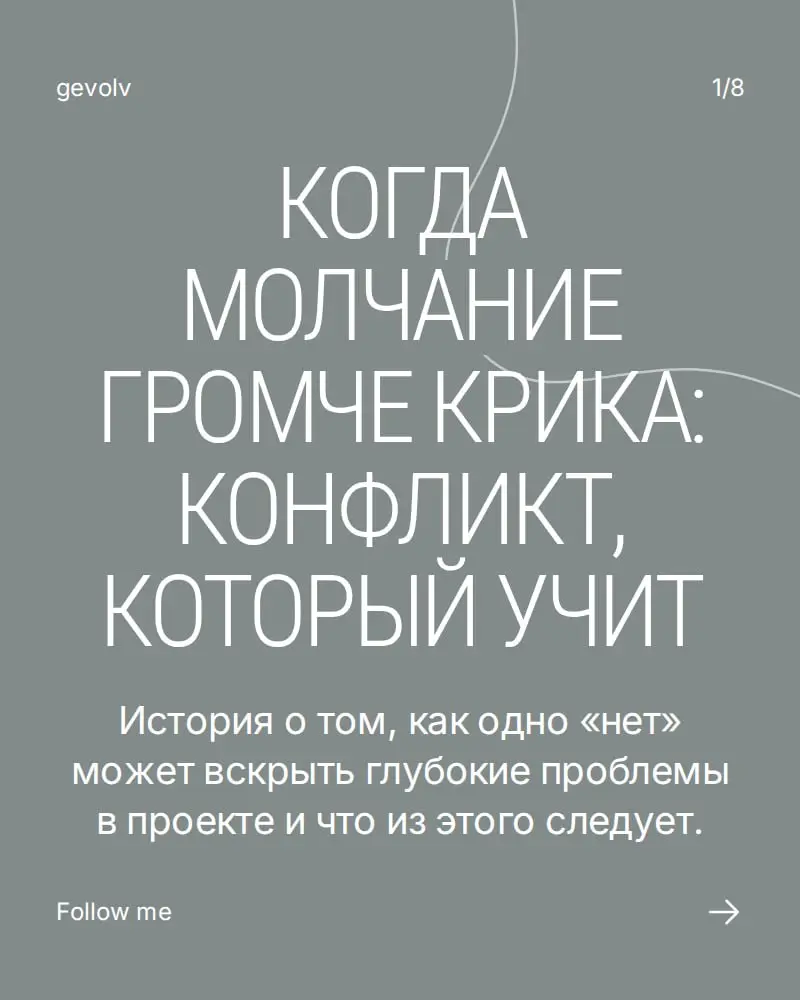 Когда молчание громче крика: конфликт, который учит | Сетка — социальная сеть от hh.ru