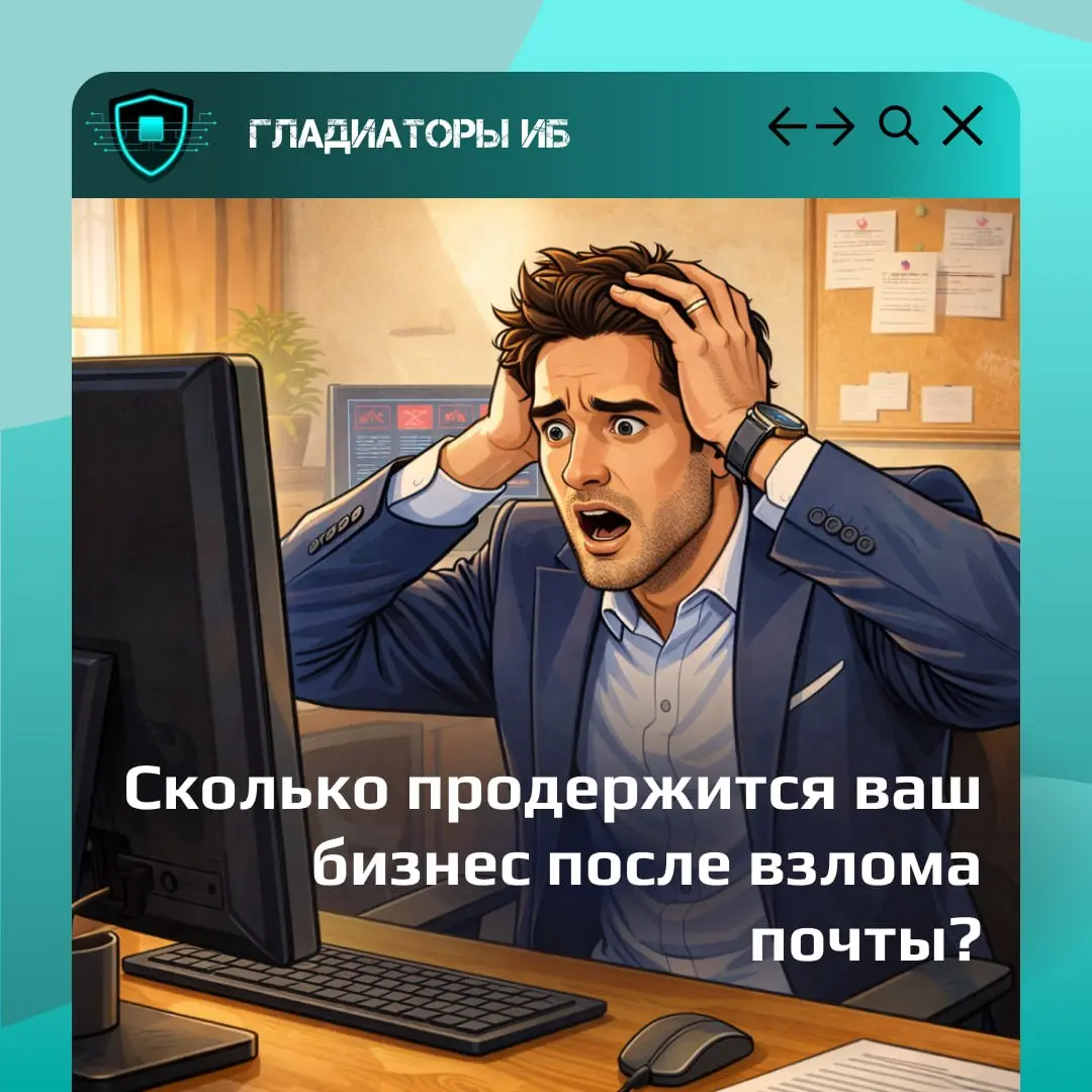 Украли доступ к почте директора. Сколько времени бизнес сможет работать спокойно — 1 час, 1 день или нисколько?
Многие недооценивают корпоративную почту руководителя.
Кажется: «Ну почта и почта» | Сетка — социальная сеть от hh.ru