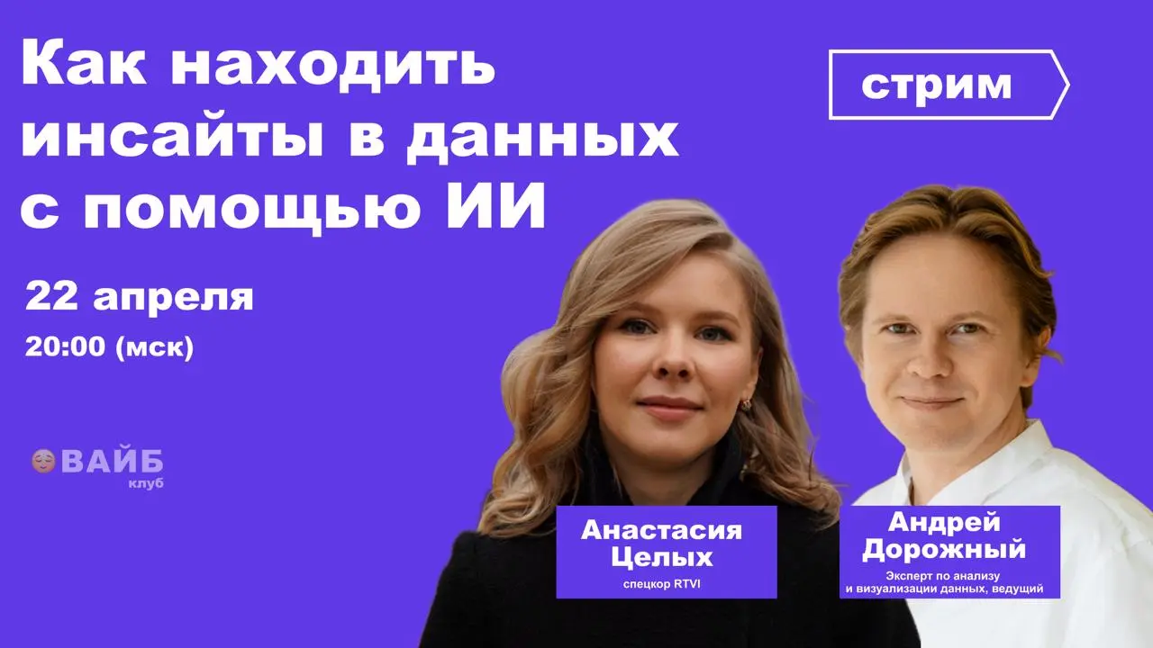 📈Подключайтесь к стриму «Как находить инсайты в данных с помощью ИИ» https://www.youtube.com/live/APmc0XBbKV4 | Сетка — социальная сеть от hh.ru