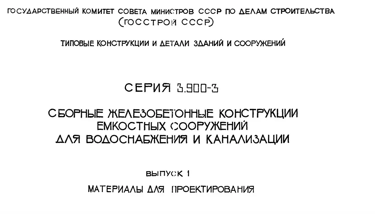 ✏️ Водоснабжение и канализация: 11Серия 3.900-3 выпуск 1 Сбор ж-б констр емкостных сооружений. Мат для проеткир
11Серия 3.900-3 выпуск 1 Сбор ж-б констр емкостных сооружений. Мат для проеткир | Сетка — социальная сеть от hh.ru