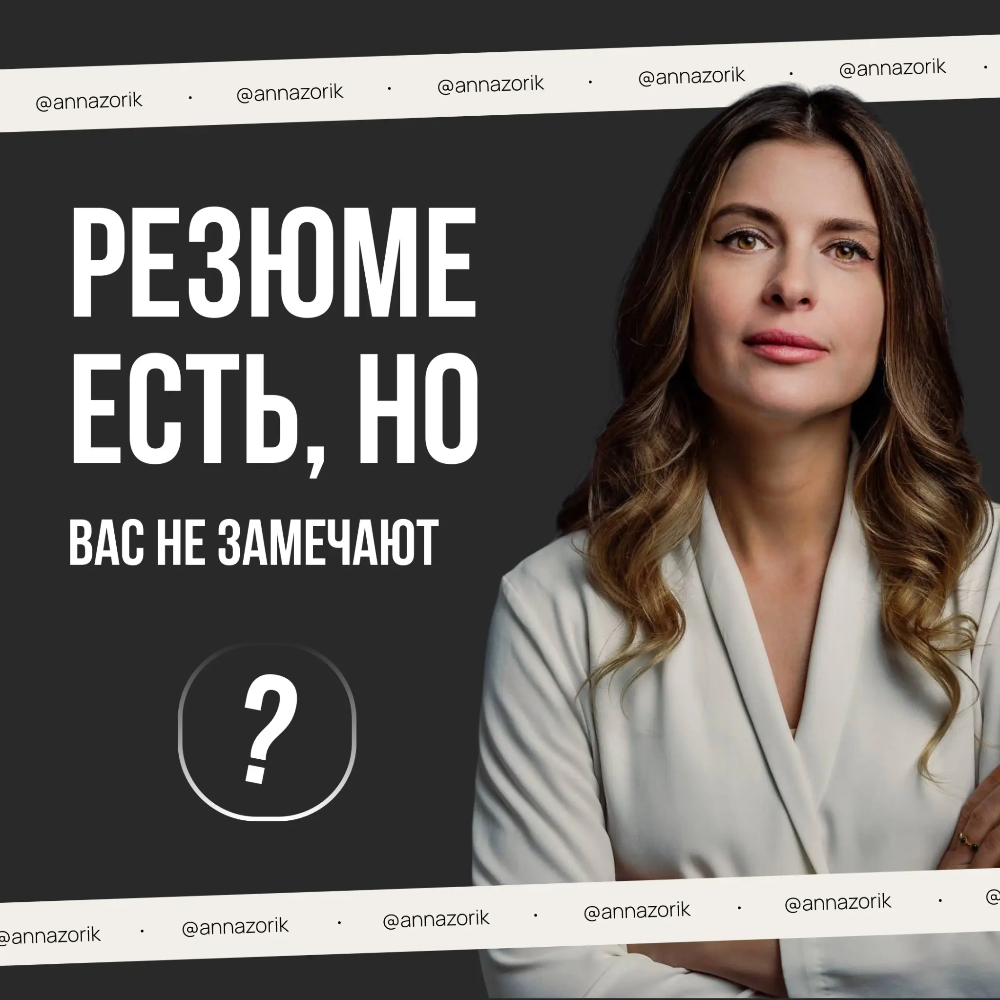 Почему не замечают, даже если у вас блестящее резюме | Сетка — социальная сеть от hh.ru