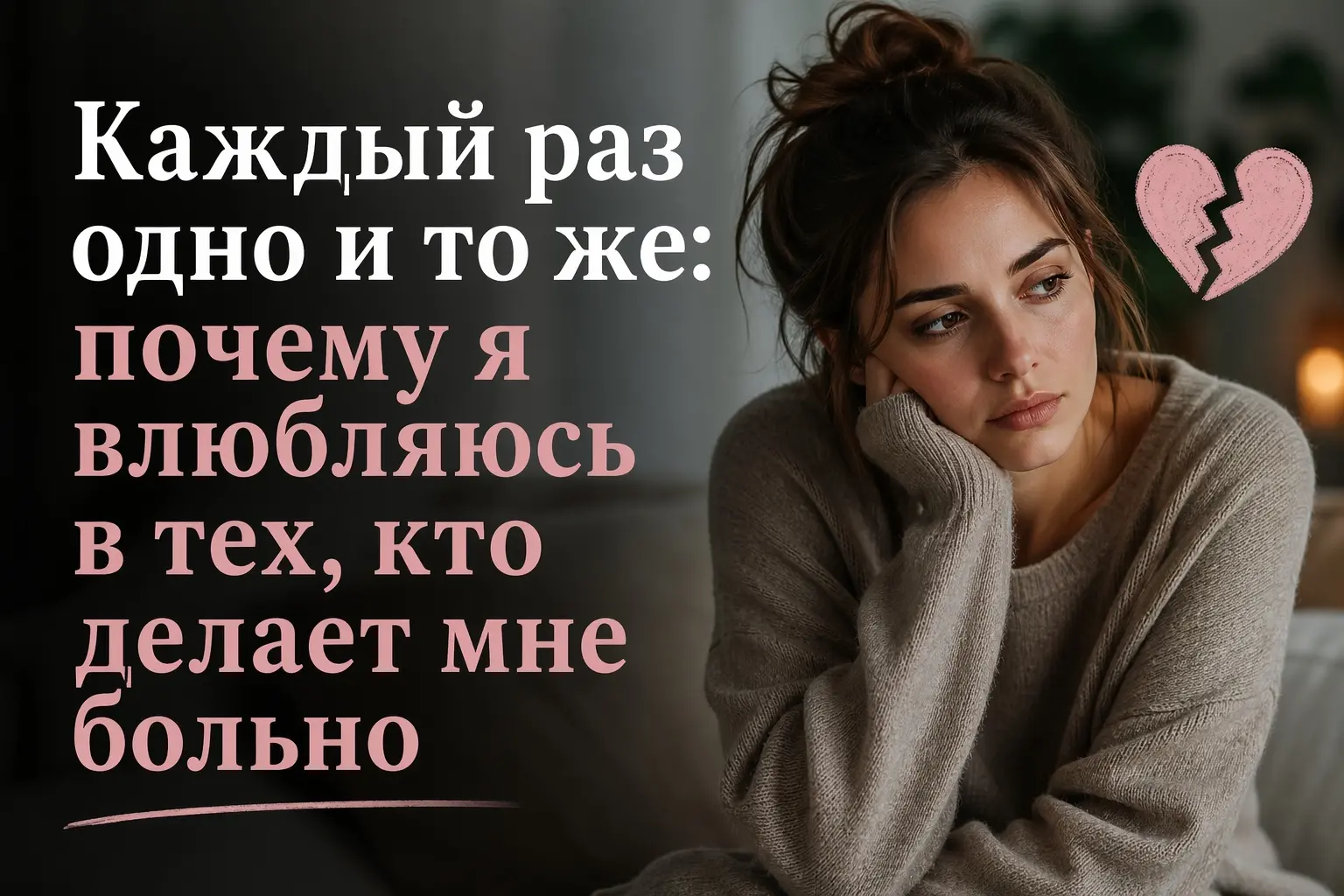Каждый раз одно и то же: почему я влюбляюсь не в тех? | Сетка — социальная сеть от hh.ru
