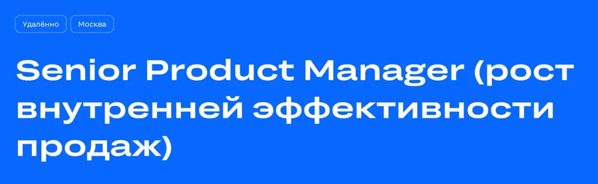Всем, привет!
2026 год — год эффективности в Циан, и сейчас мы ищем  Senior Product Manager, который поможет нам усилить этот фокус и вывести эффективность sales-команд на новый уровень | Сетка — социальная сеть от hh.ru
