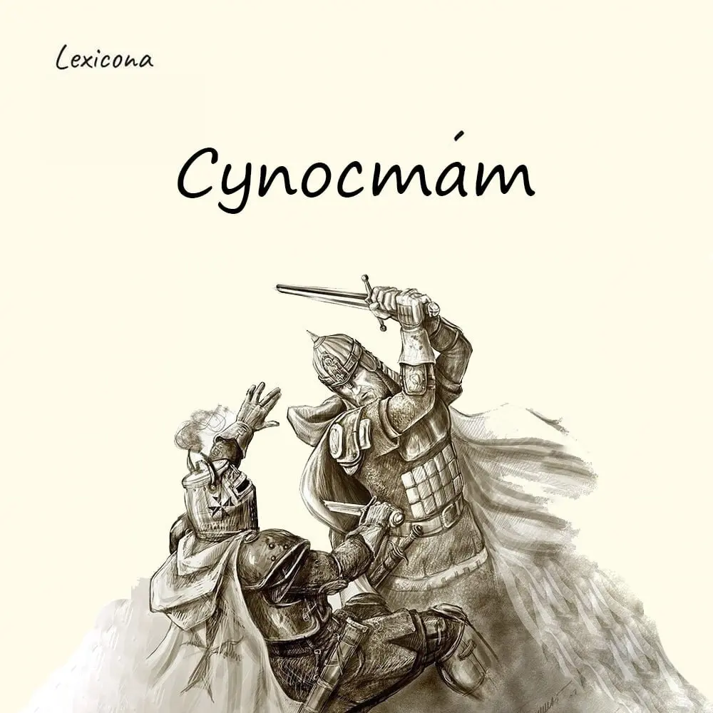 Супостат
У слова «супостат» старославянские корни. «Съпостати» — это поставить друг против друга. От этого глагола образовалось страдательное причастие «супостат», то есть стоящий напротив, противник | Сетка — социальная сеть от hh.ru