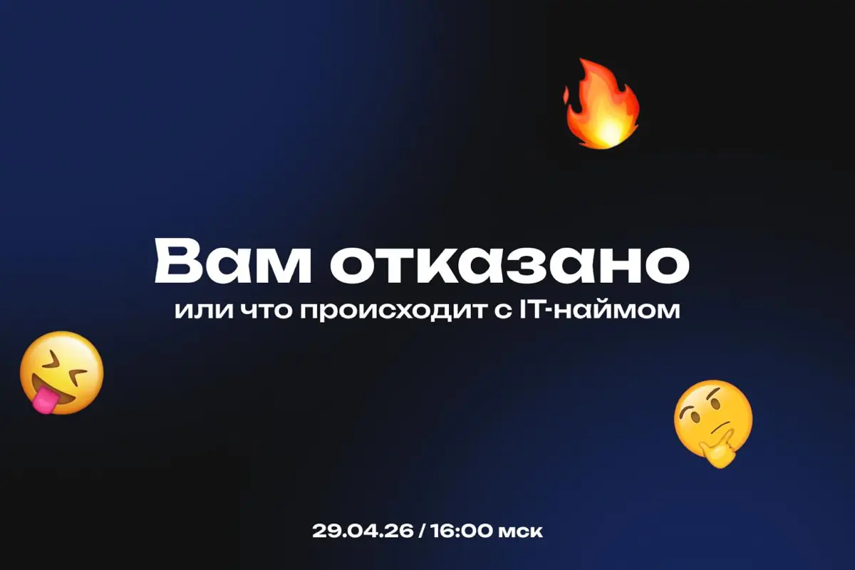 Анонс пушечного стрима 29 апреля | Сетка — социальная сеть от hh.ru