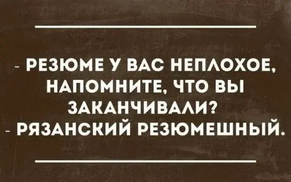 Это уже не смешно. Резюме 2026 это уже страшно) | Сетка — социальная сеть от hh.ru