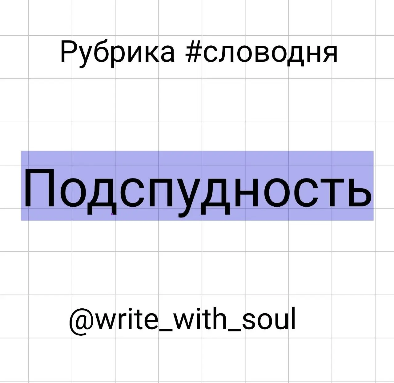 Если заглянуть в орфографический словарь, то это производное от «под спудом» — то есть скрыто, не выставляется напоказ, лежит где-то глубоко под крышкой | Сетка — социальная сеть от hh.ru