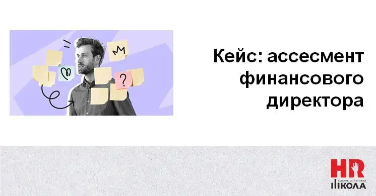 Кейс: отбор финансового директора через ассессмент
.
#кейсыHR
.
👉Мы убеждены: ТОП‑менеджеров стоит нанимать только через ассессмент | Сетка — социальная сеть от hh.ru