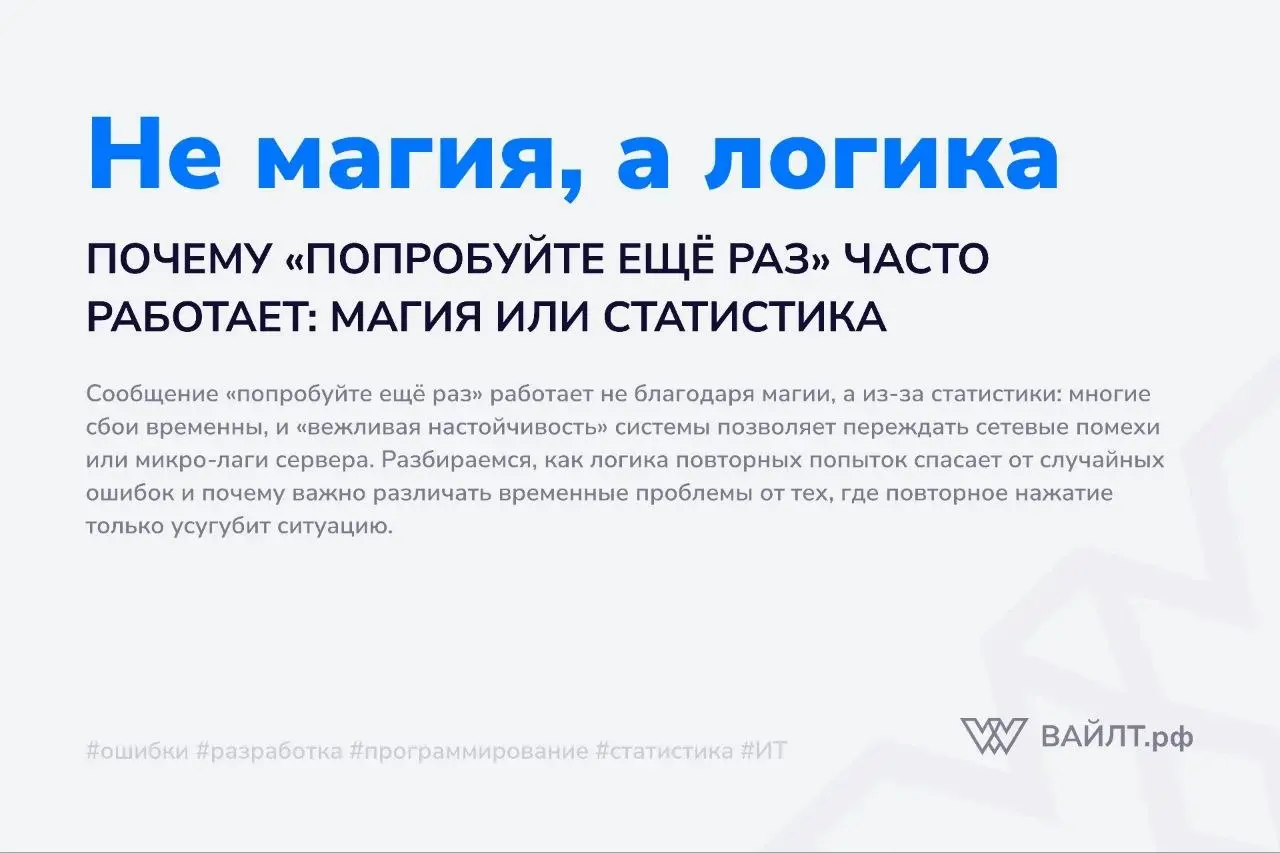 Вы нажимаете кнопку «Оплатить», и вдруг появляется сообщение: «Произошла ошибка, попробуйте ещё раз». Вы вздыхаете, нажимаете снова — и всё проходит | Сетка — социальная сеть от hh.ru