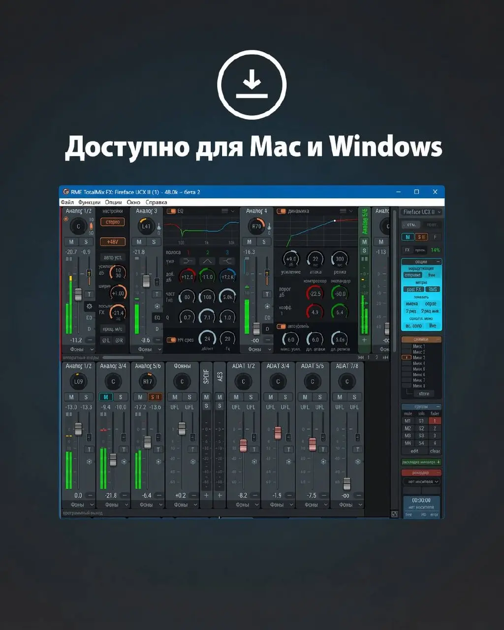 Мы особо и не ждали, но дождались!
RME выкатила TotalMix FX Version 2.
Новый тоталмикс, как и всегда, работает со ВСЕМИ интерфейсами RME, использующими TotalMix: от Multiface до UFX III | Сетка — социальная сеть от hh.ru