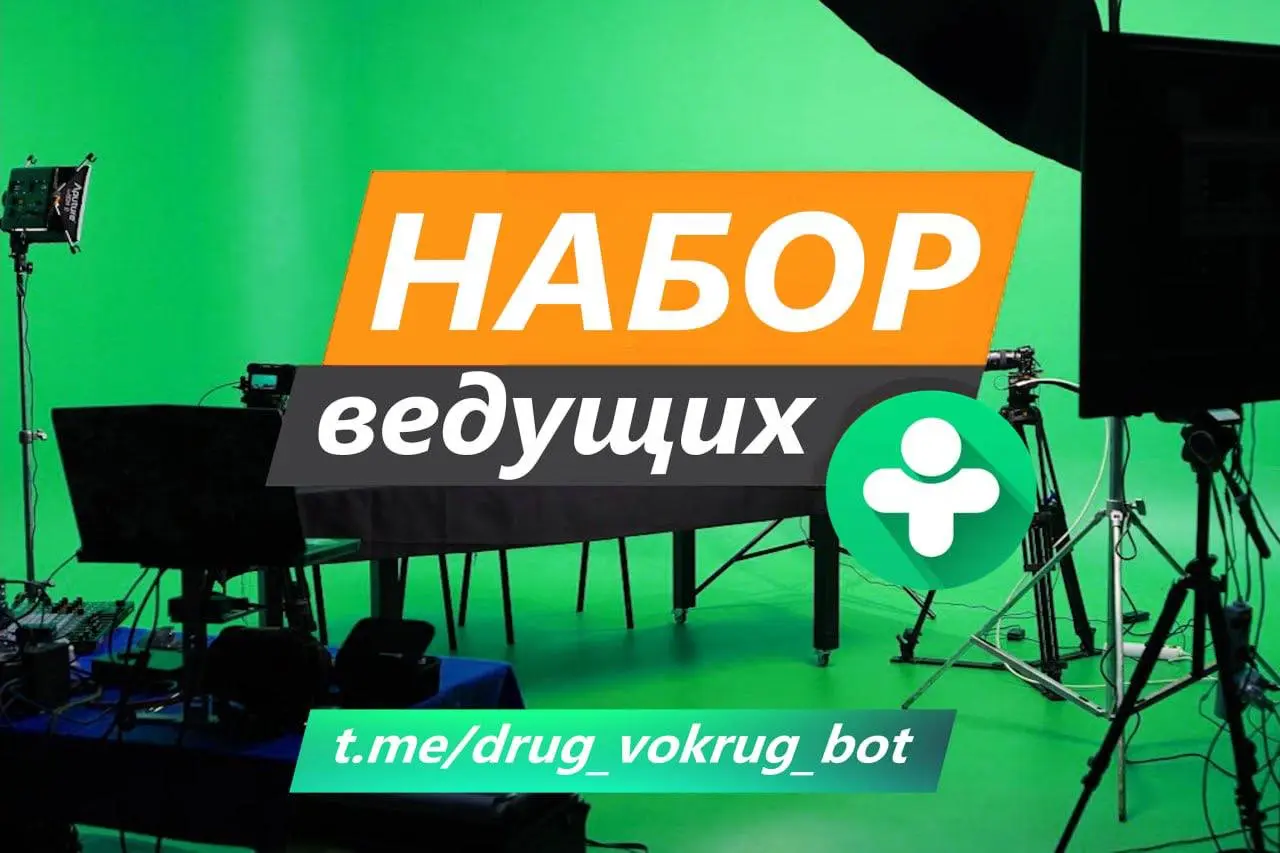 Мечтаешь о славе и крутом контенте? Стань ведущим в ДругВокруг!
У тебя есть харизма, ты обожаешь общение и хочешь, чтобы тебя видела многотысячная аудитория? Тогда это твой шанс! Мы ищем ярких, смелых... | Сетка — социальная сеть от hh.ru