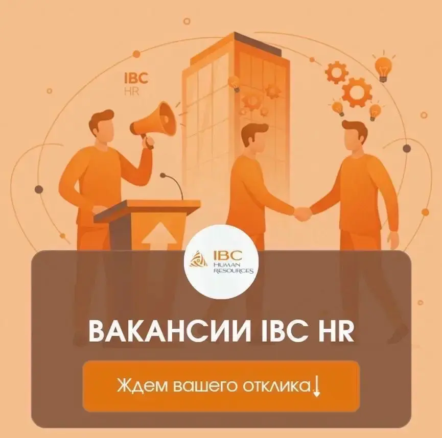 Вакансии IBC HR | Сетка — социальная сеть от hh.ru