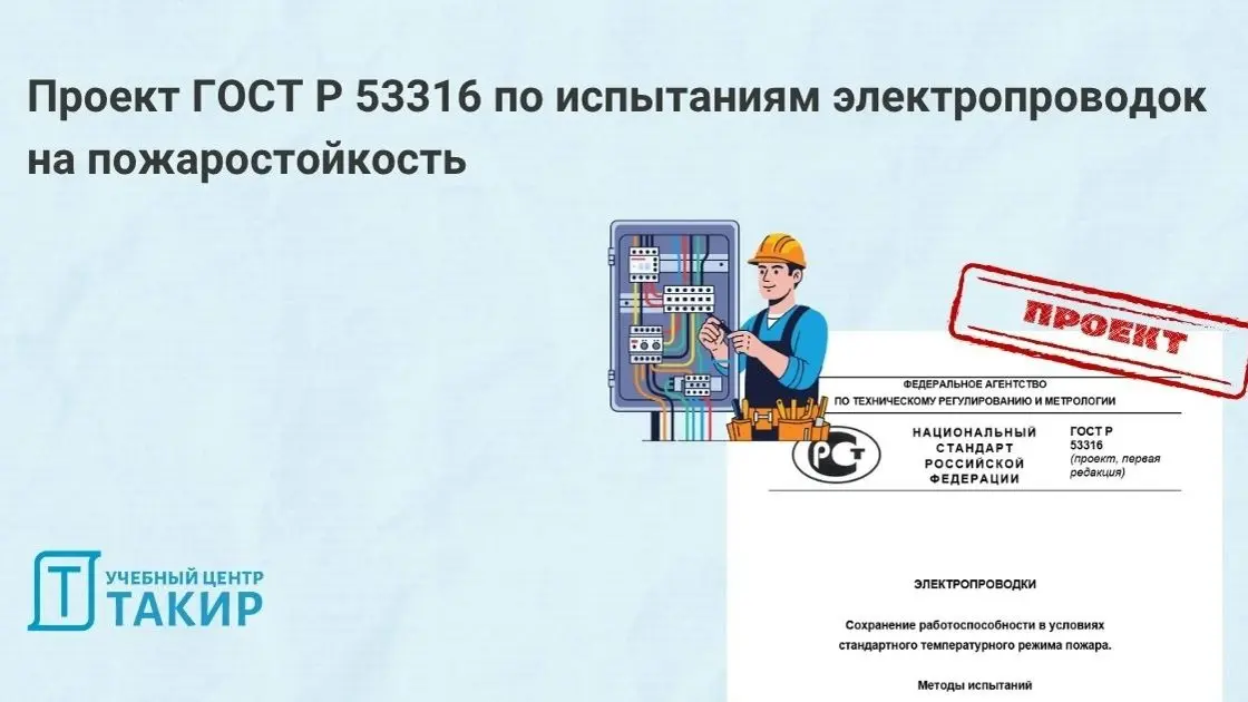 Проект ГОСТ Р 53316 по испытаниям электропроводок на пожаростойкость
На сайте ВНИИПО опубликован проект ГОСТ Р 53316 «Электропроводки | Сетка — социальная сеть от hh.ru