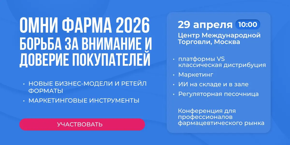 29 апреля — битва за внимание и доверие покупателей в фарме
Коллеги, приглашаю на конференцию «Омни Фарма 2026», которая пройдёт в рамках форума АПГРЕЙД Ретейл | Сетка — социальная сеть от hh.ru