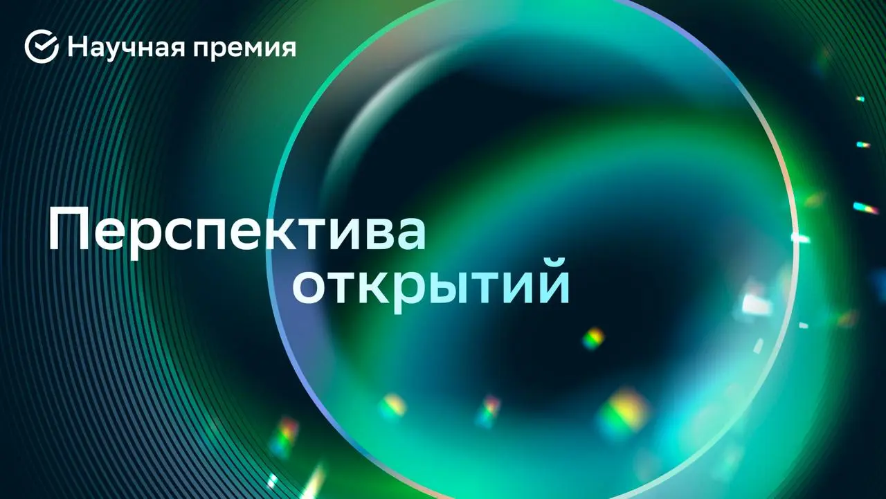 ➡️ Стартовал сбор заявок на Научную премию Сбера 2026!
🚀 Дан старт пятому сезону Научной премии Сбера | Сетка — социальная сеть от hh.ru