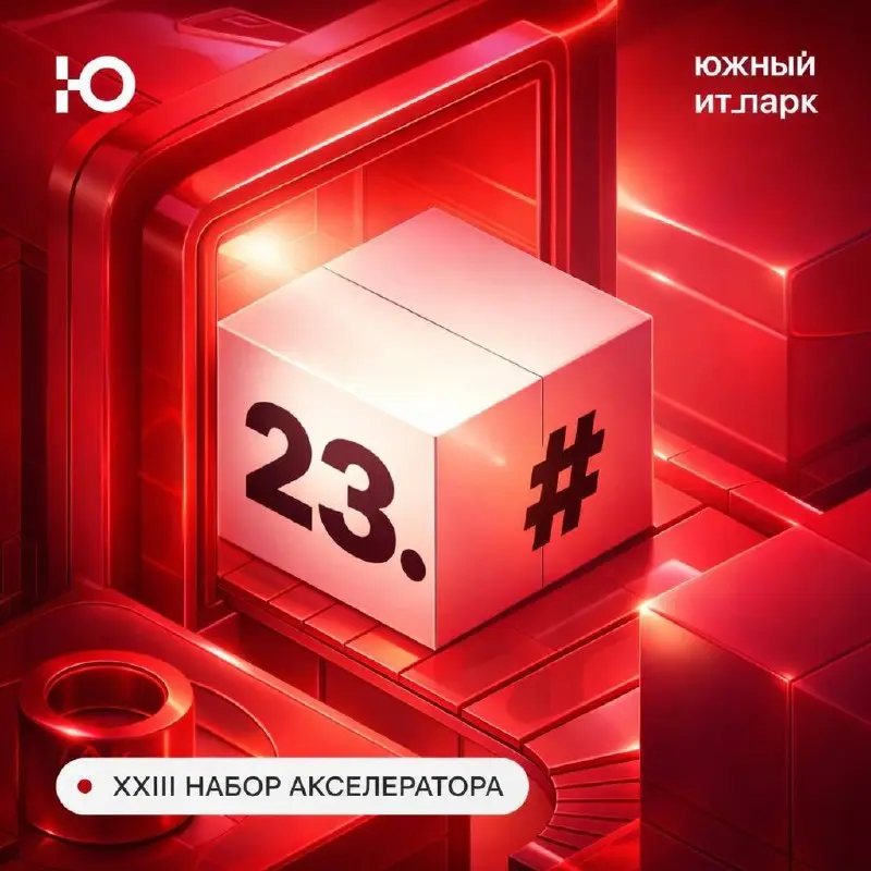 🚀 Открыт прием заявок в 23-й набор стартап-акселератора Южный ИТ-парк!
⏺ Есть идея, которая не дает покоя, но не знаете, с чего начать?
⏺Уже запустились, но рост не такой быстрый, как хотелось бы?
⏺Чу... | Сетка — социальная сеть от hh.ru