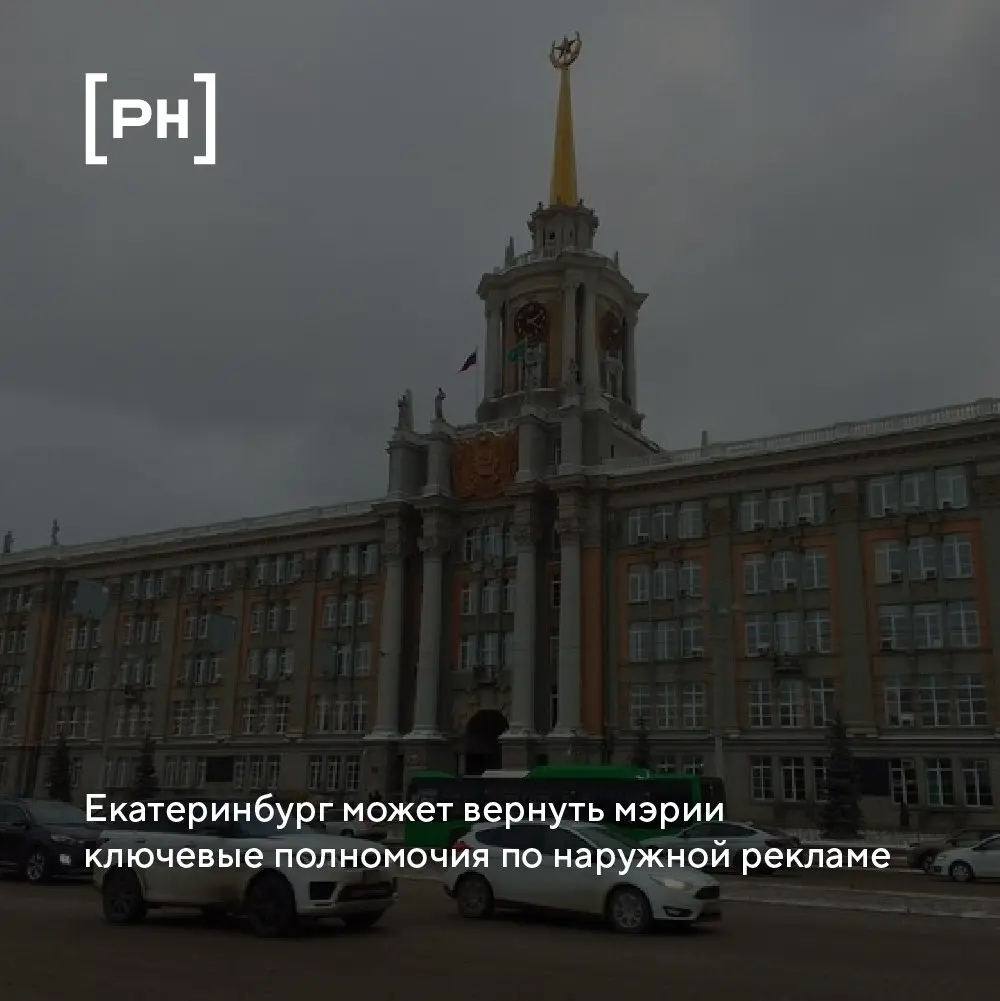 Администрации Екатеринбурга могут вернуть часть полномочий в наружной рекламе.
Сейчас функции в этой сфере выполняет МУГИСО: полномочия передали министерству в 2016 году | Сетка — социальная сеть от hh.ru