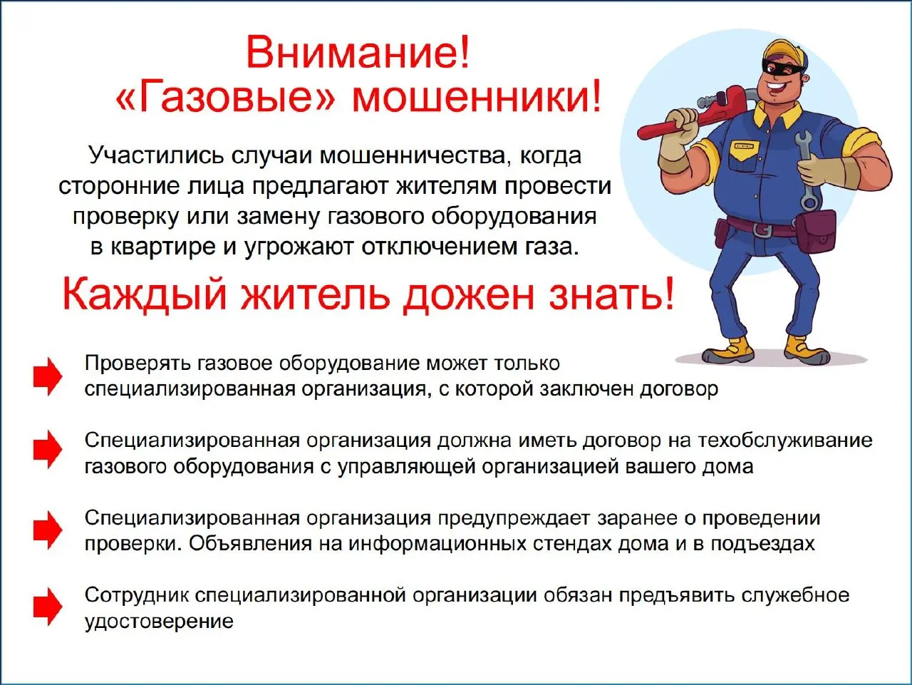 В апреле, когда после зимы начинаются плановые проверки газового оборудования, активизируются и мошенники. Они используют эту возможность, чтобы обманывать граждан | Сетка — социальная сеть от hh.ru