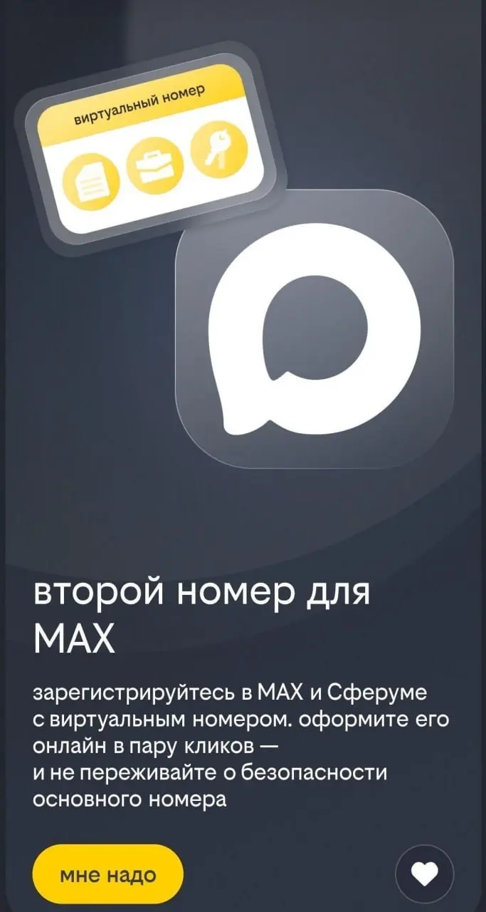 "Билайн начал предлагать оформить второй номер телефона для Max, чтобы «не переживать о безопасности основного номера»" (с). | Сетка — социальная сеть от hh.ru